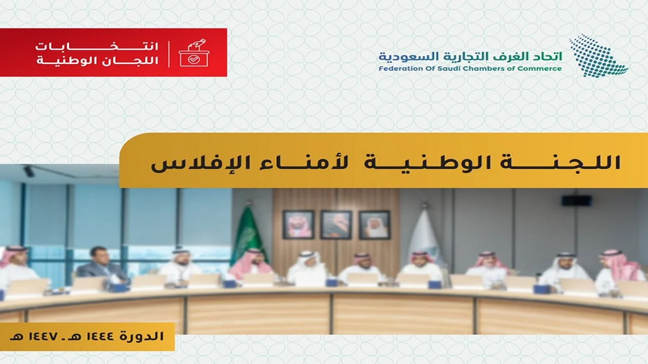لجنة الإفلاس الوطنية تحدد قيادتها الجديدة بانتخاب رئيس ونائب للدورة القادمة